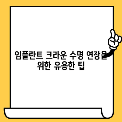 임플란트 크라운 수명 연장의 비밀| 노화와 마모 조절 가이드 | 임플란트 관리, 수리, 교체, 팁