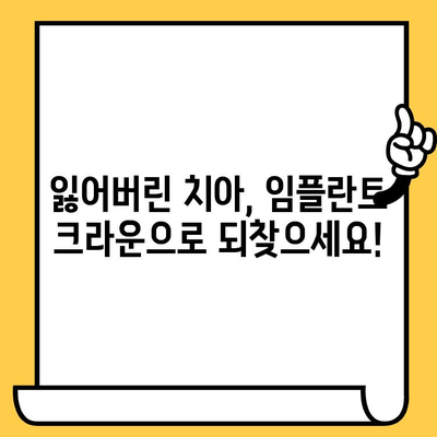 임플란트 크라운| 개선된 구강 기능과 삶의 질 향상 | 임플란트, 크라운, 치과, 치료, 솔루션