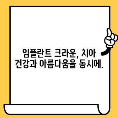 임플란트 크라운| 개선된 구강 기능과 삶의 질 향상 | 임플란트, 크라운, 치과, 치료, 솔루션