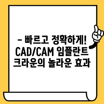 CAD/CAM 임플란트 크라운| 당신의 치과 건강의 미래를 위한 선택 |  치과, 임플란트, 크라운, 디지털 치과, 최첨단 기술