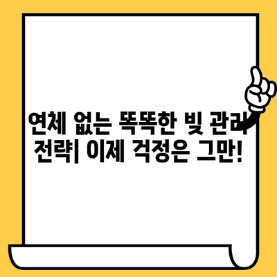 채권추심 걱정 끝! 연체 없는 똑똑한 빚 관리 전략 | 빚 관리, 채무 관리, 재무 설계, 신용 관리