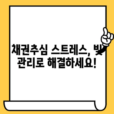 채권추심 걱정 끝! 연체 없는 똑똑한 빚 관리 전략 | 빚 관리, 채무 관리, 재무 설계, 신용 관리