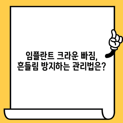 임플란트 크라운 빠짐, 어금니 교체와 흔들림 해결책| 궁금한 모든 것 | 임플란트, 크라운, 어금니, 흔들림, 치과, 치료