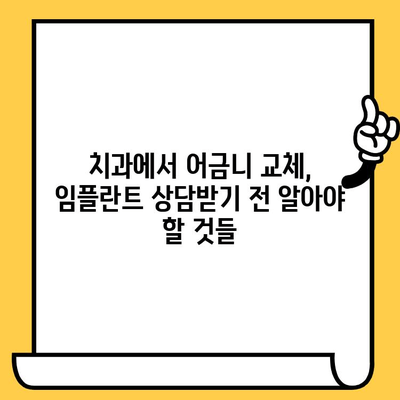 임플란트 크라운 빠짐, 어금니 교체와 흔들림 해결책| 궁금한 모든 것 | 임플란트, 크라운, 어금니, 흔들림, 치과, 치료