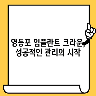 영등포 임플란트 크라운 사후 관리 완벽 가이드 | 주의 사항, 성공적인 관리, 장기 유지 팁