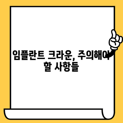 영등포 임플란트 크라운 사후 관리 완벽 가이드 | 주의 사항, 성공적인 관리, 장기 유지 팁