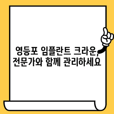 영등포 임플란트 크라운 사후 관리 완벽 가이드 | 주의 사항, 성공적인 관리, 장기 유지 팁