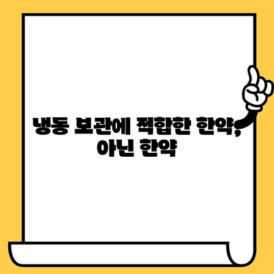 한약 냉동 보관, 유통기한 연장 가능할까요? | 한약 보관, 유통기한, 냉동 보관법