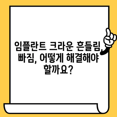 임플란트 크라운 흔들림, 빠짐 원인과 해결책| 궁금증 해소 가이드 | 임플란트 크라운, 흔들림, 빠짐, 원인, 해결책, 관리