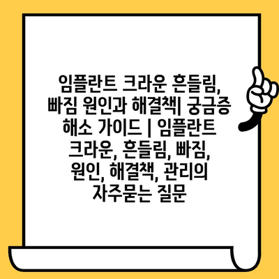 임플란트 크라운 흔들림, 빠짐 원인과 해결책| 궁금증 해소 가이드 | 임플란트 크라운, 흔들림, 빠짐, 원인, 해결책, 관리