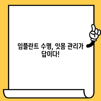 임플란트 크라운 수명 연장의 비밀? 잇몸 관리의 중요성 | 임플란트, 잇몸 관리, 수명, 팁