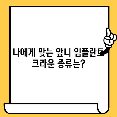 앞니 임플란트 크라운 가격 & 선택 가이드| 종류별 비교 & 추천 | 임플란트, 치과, 가격 정보