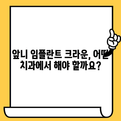 앞니 임플란트 크라운 가격 & 선택 가이드| 종류별 비교 & 추천 | 임플란트, 치과, 가격 정보