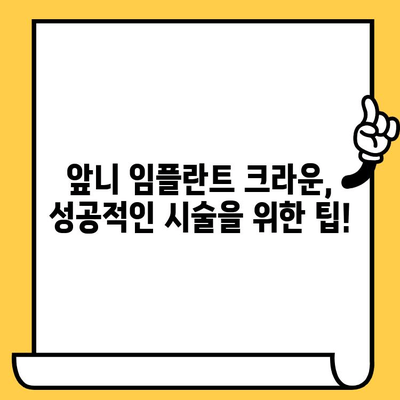 앞니 임플란트 크라운 가격 & 선택 가이드| 종류별 비교 & 추천 | 임플란트, 치과, 가격 정보