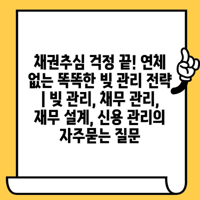 채권추심 걱정 끝! 연체 없는 똑똑한 빚 관리 전략 | 빚 관리, 채무 관리, 재무 설계, 신용 관리