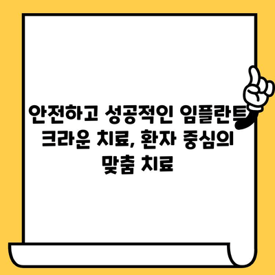 임플란트 크라운의 과학적 진전| 환자 치료 개선을 위한 혁신적인 기술 | 임플란트, 크라운, 치과, 치료, 혁신