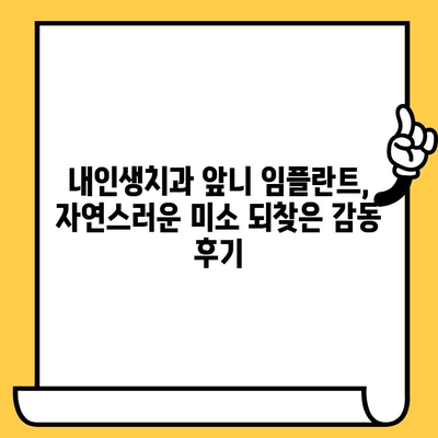 교대역 내인생 치과병원 앞니 임플란트 크라운 치료 후기| 솔직한 경험 공유 | 임플란트, 크라운, 치과, 교대역, 후기, 내인생치과
