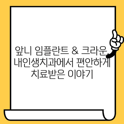 교대역 내인생 치과병원 앞니 임플란트 크라운 치료 후기| 솔직한 경험 공유 | 임플란트, 크라운, 치과, 교대역, 후기, 내인생치과