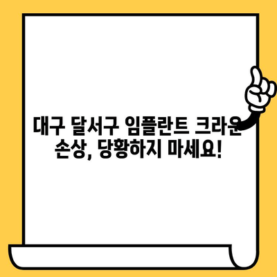 대구 달서구 임플란트 보철 크라운 손상, 어떻게 해야 할까요? | 손상 대처법, 염증 예방, 치과 추천