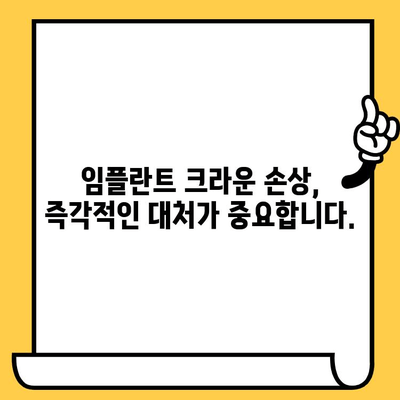 대구 달서구 임플란트 보철 크라운 손상, 어떻게 해야 할까요? | 손상 대처법, 염증 예방, 치과 추천