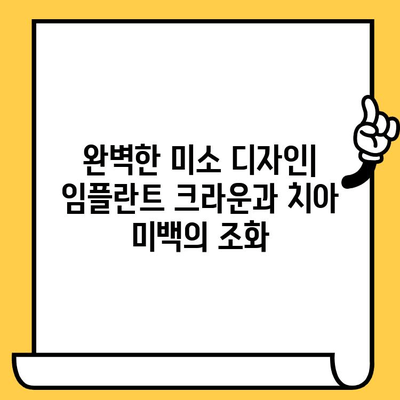 임플란트 크라운 미학| 크고 자신감 있는 미소를 위한 완벽한 가이드 | 임플란트, 크라운, 치아 미백, 미소 디자인