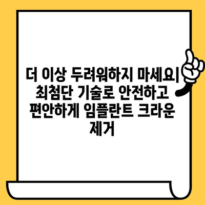 최신 기술 활용, 임플란트 크라운 제거 안내 | 임플란트, 크라운, 치과, 시술, 기술