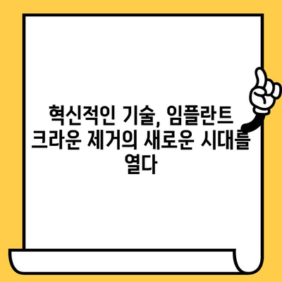 최신 기술 활용, 임플란트 크라운 제거 안내 | 임플란트, 크라운, 치과, 시술, 기술