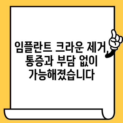 최신 기술 활용, 임플란트 크라운 제거 안내 | 임플란트, 크라운, 치과, 시술, 기술