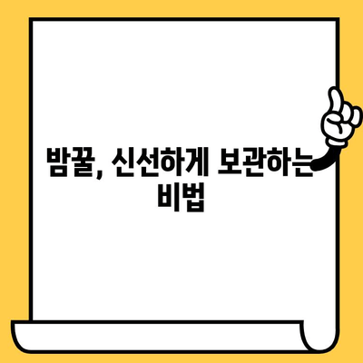 밤꿀의 놀라운 효능부터 쓴맛의 비밀까지! 🍯 밤꿀 완벽 가이드 | 밤꿀 효능, 밤꿀 먹는 법, 밤꿀 유통기한, 밤꿀 쓴맛 원인