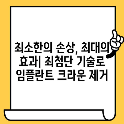 최신 기술 활용, 임플란트 크라운 제거 안내 | 임플란트, 크라운, 치과, 시술, 기술