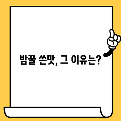 밤꿀의 놀라운 효능부터 쓴맛의 비밀까지! 🍯 밤꿀 완벽 가이드 | 밤꿀 효능, 밤꿀 먹는 법, 밤꿀 유통기한, 밤꿀 쓴맛 원인