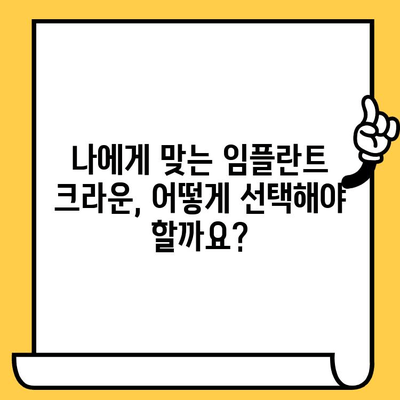 크롬코발트 vs 지르코니아 임플란트 크라운| 나에게 맞는 선택은? | 임플란트 종류, 장단점 비교, 가격, 수명