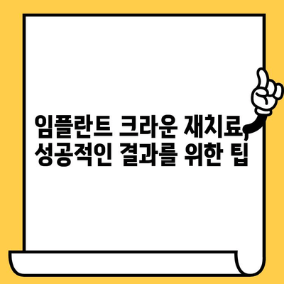 임플란트 크라운 제거 & 재치료| 성공적인 결과를 위한 단계별 가이드 | 임플란트, 크라운, 재치료, 성공 전략