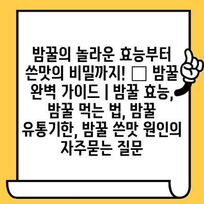 밤꿀의 놀라운 효능부터 쓴맛의 비밀까지! 🍯 밤꿀 완벽 가이드 | 밤꿀 효능, 밤꿀 먹는 법, 밤꿀 유통기한, 밤꿀 쓴맛 원인