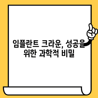 임플란트 크라운 성공의 열쇠| 과학적 분석과 실제 사례 | 임플란트, 크라운, 성공률, 실패 원인, 치과