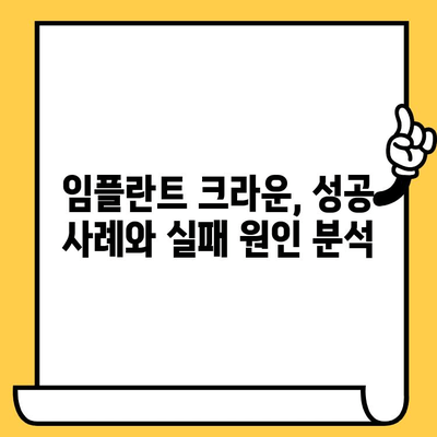 임플란트 크라운 성공의 열쇠| 과학적 분석과 실제 사례 | 임플란트, 크라운, 성공률, 실패 원인, 치과