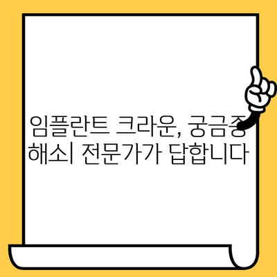 임플란트 크라운 성공의 열쇠| 과학적 분석과 실제 사례 | 임플란트, 크라운, 성공률, 실패 원인, 치과