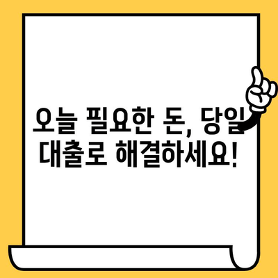 당일 대출 가능 기관 안내| 저신용자, 연체자도 희망을 찾을 수 있는 곳 |  신용대출, 비상금, 긴급자금, 소액대출, 대출상담