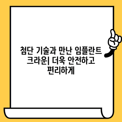 임플란트 크라운의 과학적 연구| 치과 의학의 혁신 | 임플란트 크라운, 치과 연구, 혁신 기술