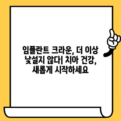 임플란트 크라운의 과학적 연구| 치과 의학의 혁신 | 임플란트 크라운, 치과 연구, 혁신 기술