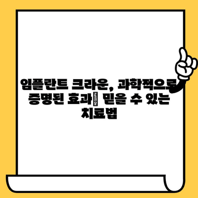 임플란트 크라운의 과학적 연구| 치과 의학의 혁신 | 임플란트 크라운, 치과 연구, 혁신 기술