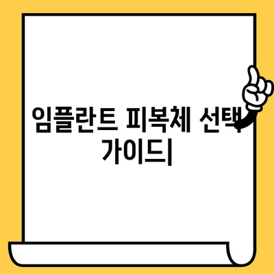 임플란트 피복체, 나에게 딱 맞는 선택은? | 적합성, 착용감, 종류 비교 가이드