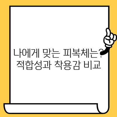 임플란트 피복체, 나에게 딱 맞는 선택은? | 적합성, 착용감, 종류 비교 가이드