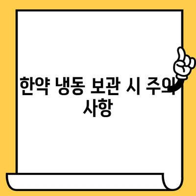 한약 냉동 보관, 유통기한 연장 가능할까요? | 한약 보관, 유통기한, 냉동 보관법