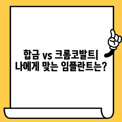 합금 임플란트 크라운 vs 크롬코발트 임플란트 크라운| 나에게 맞는 선택은? | 임플란트 종류, 장단점 비교, 가격