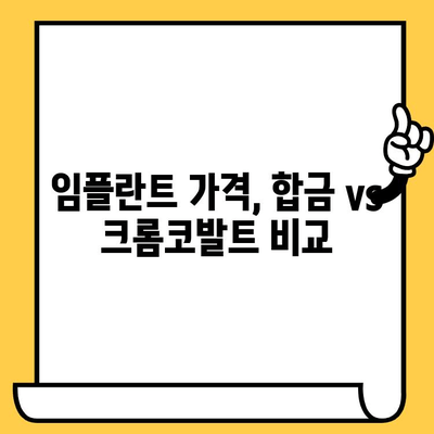 합금 임플란트 크라운 vs 크롬코발트 임플란트 크라운| 나에게 맞는 선택은? | 임플란트 종류, 장단점 비교, 가격