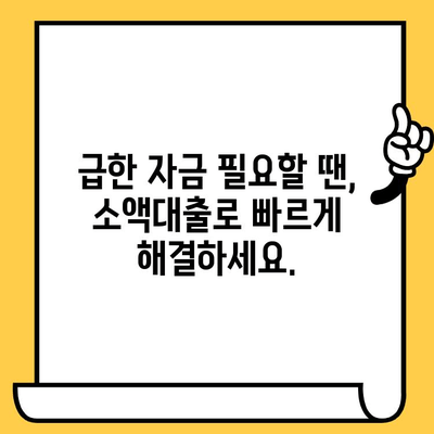 당일 대출 가능 기관 안내| 저신용자, 연체자도 희망을 찾을 수 있는 곳 |  신용대출, 비상금, 긴급자금, 소액대출, 대출상담