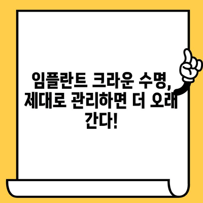 임플란트 크라운, 오래도록 건강하게 유지하는 비밀 | 장기 내구성, 유지 관리 가이드