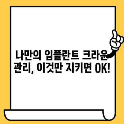 임플란트 크라운, 오래도록 건강하게 유지하는 비밀 | 장기 내구성, 유지 관리 가이드