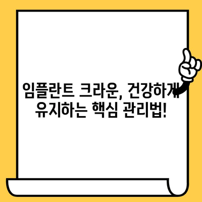 임플란트 크라운, 오래도록 건강하게 유지하는 비밀 | 장기 내구성, 유지 관리 가이드